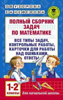 Книга Полный сб.задач по математике 1-2кл. Узорова О.В.,Нефедова Е.А., б-3050, Баград.рф
